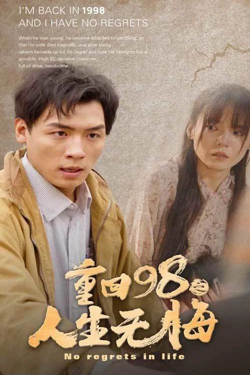 重回98无悔人生(2024)海报