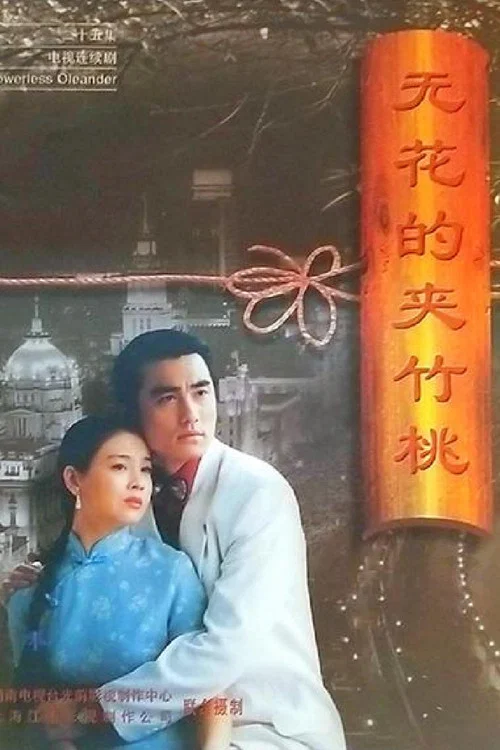 無花的夾竹桃(1998)海報