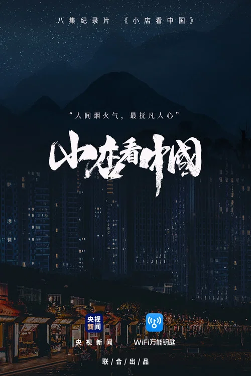 小店看中国(2020)海报