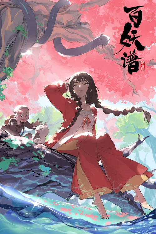 百妖譜 第二季劇照7