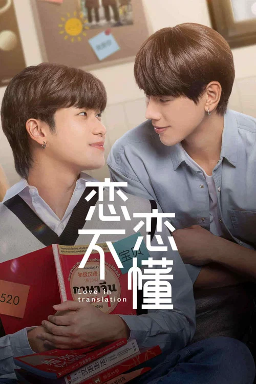 恋恋不懂(2023)海报