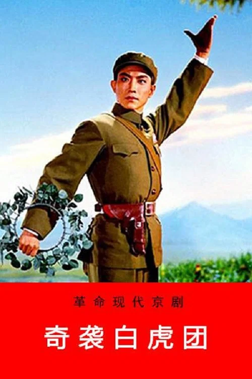 奇襲白虎團(1972)海報