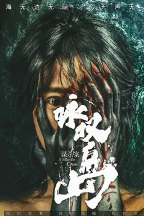詠歎島謀殺案(2019)海報