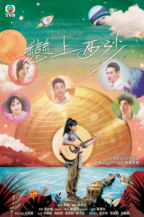 戀上西沙(2024)海報