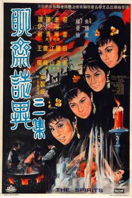 聊齋志異三集(1969)海報