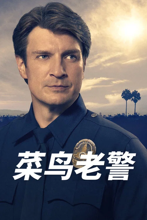 菜鸟老警第七季剧照3
