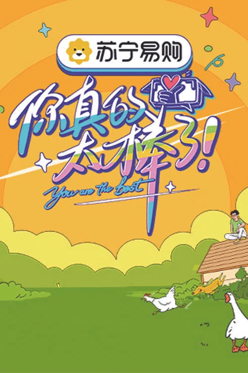 你真的太棒了(2021)海报