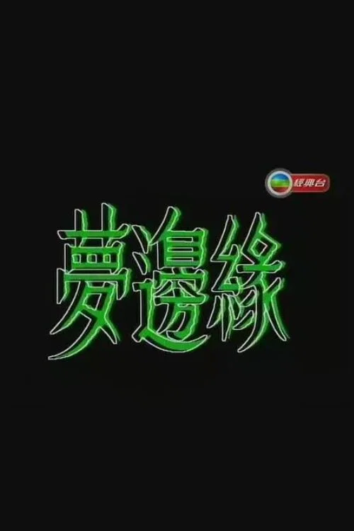 夢邊緣(1988)海報
