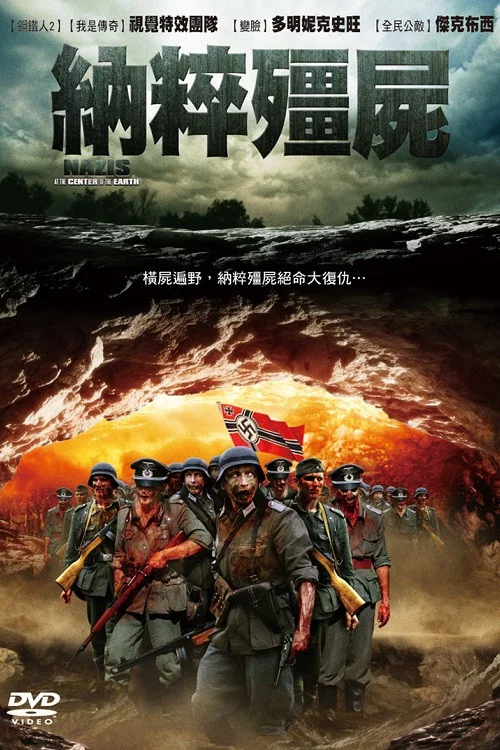 地心的納粹(2012)海報