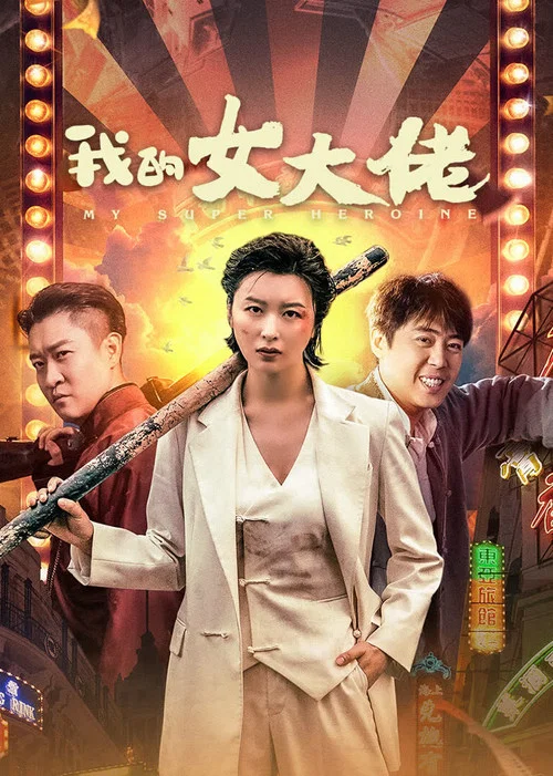 我的女大佬(2024)海報