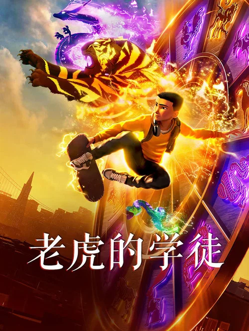 老虎的學徒劇照3