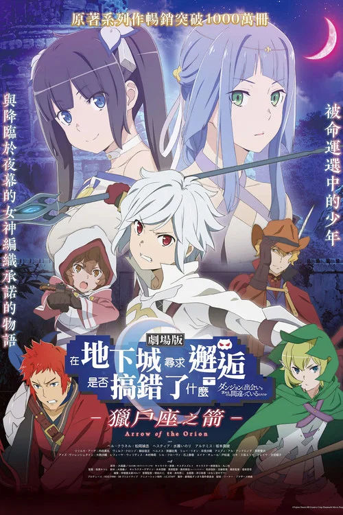 在地下城寻求邂逅是否搞错了什么:俄里翁之箭(2019)海报