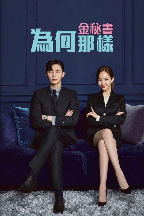 金秘書為何那樣(2018)海報