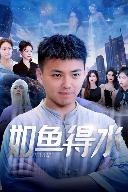 东方骚(2024)海报