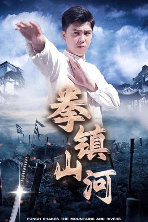 拳镇山河(2024)海报