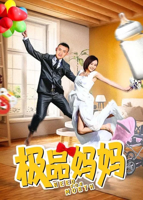 极品妈妈(2012)海报