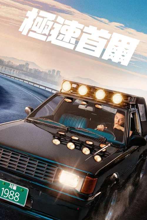 首尔大作战(2022)海报