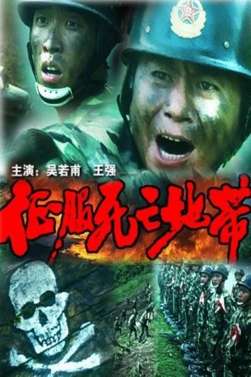 征服死亡地帶(1996)海報