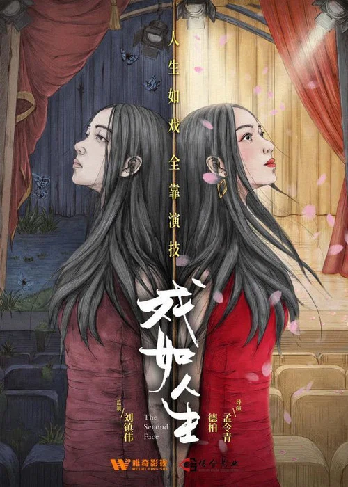 人生如戏(2024)海报