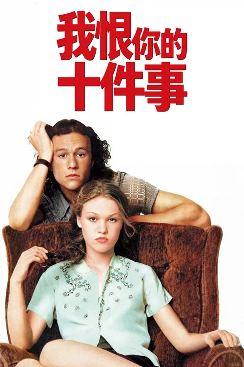 我恨你的十件事(1999)海报