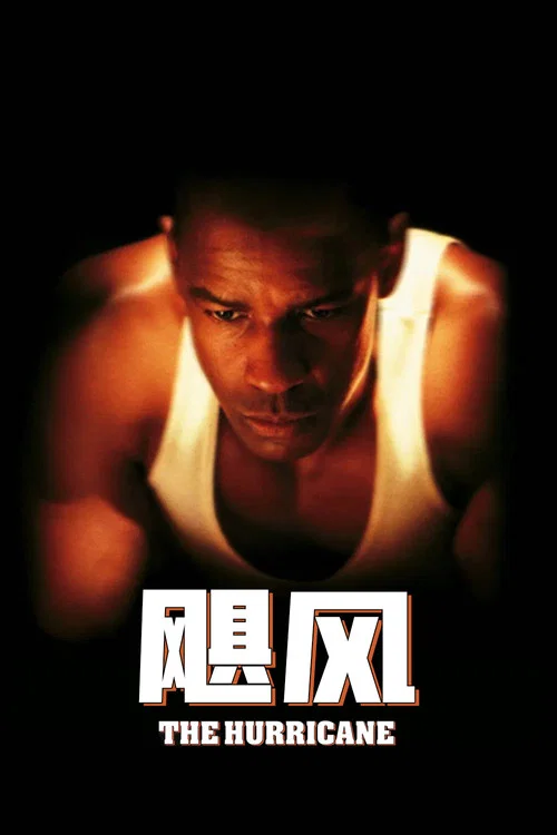 颶風(1999)海報