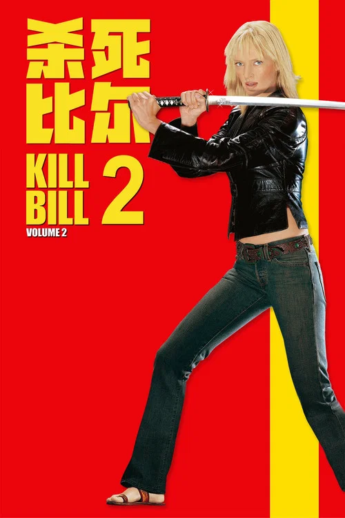 殺死比爾2劇照3