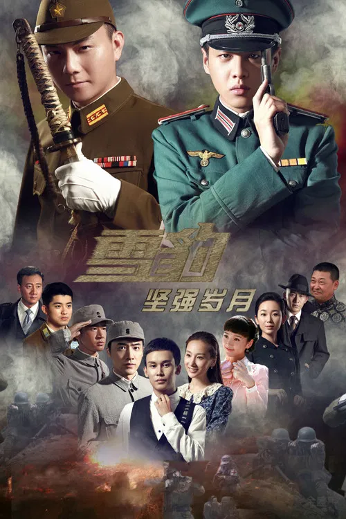 雪豹堅強歲月(2014)海報