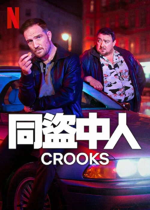 同盜中人(2024)海報
