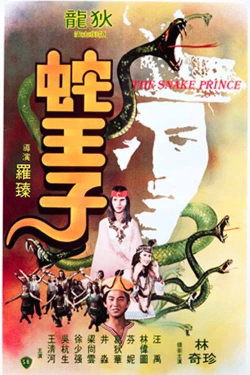 蛇王子(1976)海报