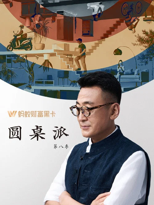 圆桌派第八季剧照6
