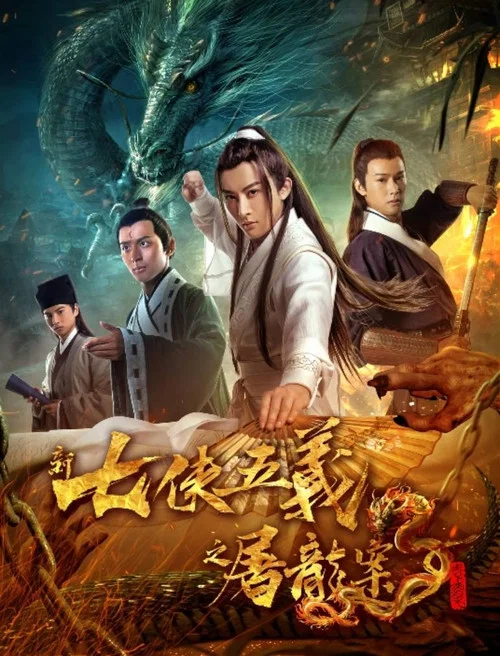 新七侠五义之屠龙案(2018)海报