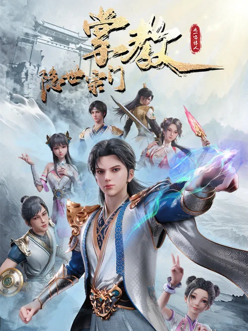隐世宗门掌教(2024)海报