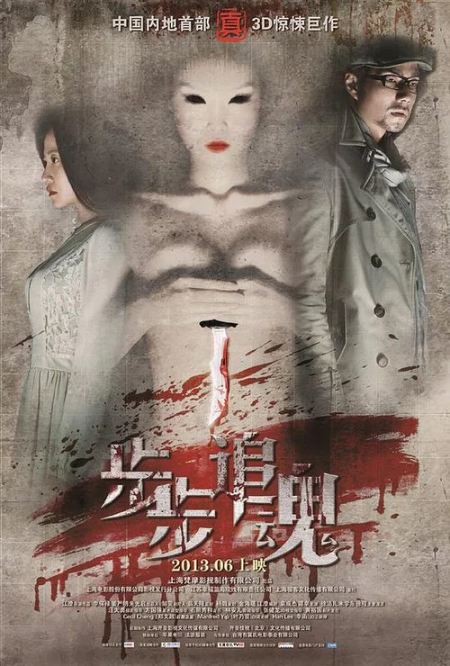 步步追魂(2013)海报