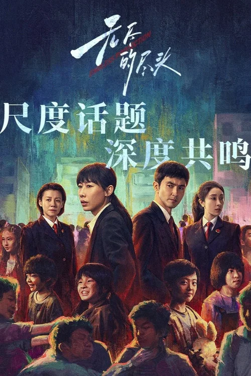 無盡的盡頭劇照4