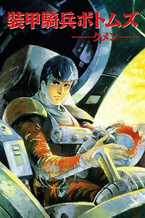 裝甲騎兵 異種角鬥(1983)海報