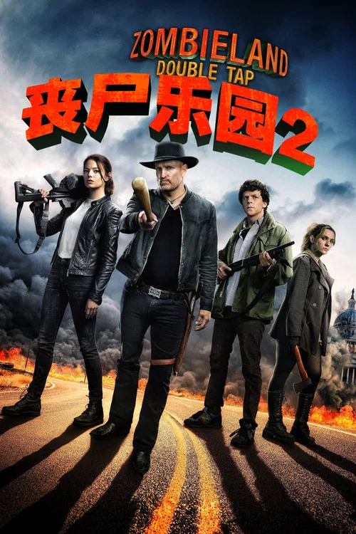 丧尸乐园2(2019)海报