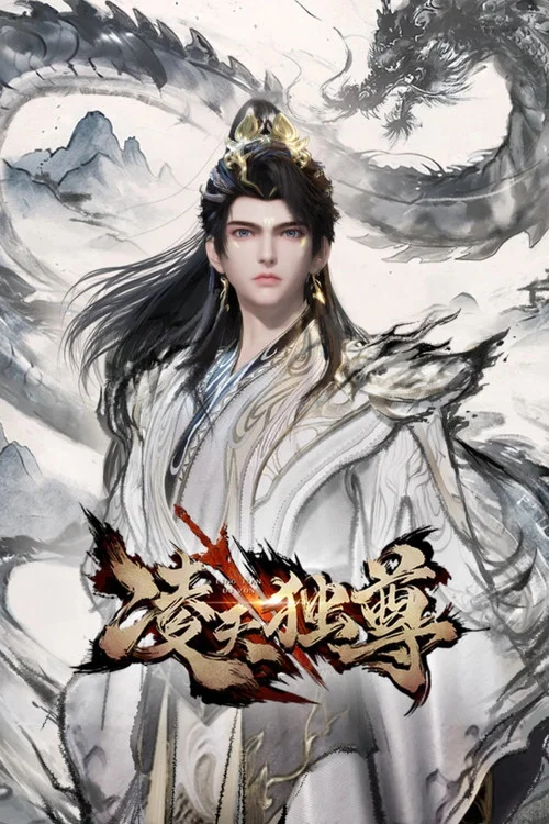 凌天獨尊(2025)海報