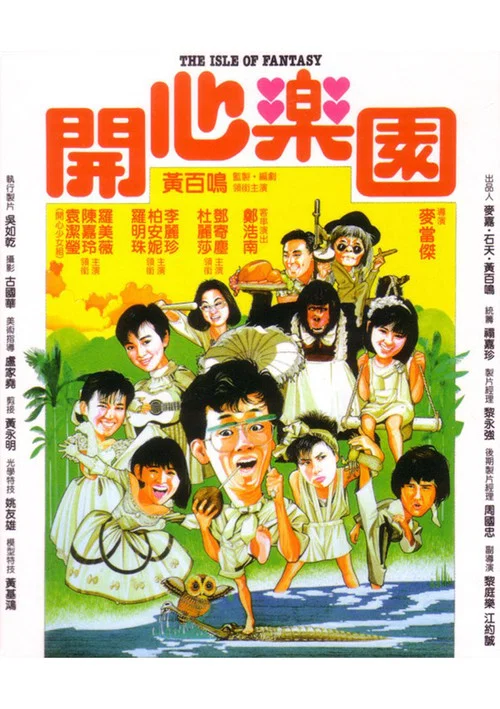 开心乐园(1985)海报