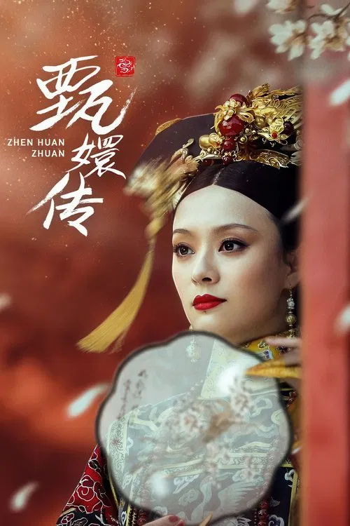 后宫·甄嬛传海报