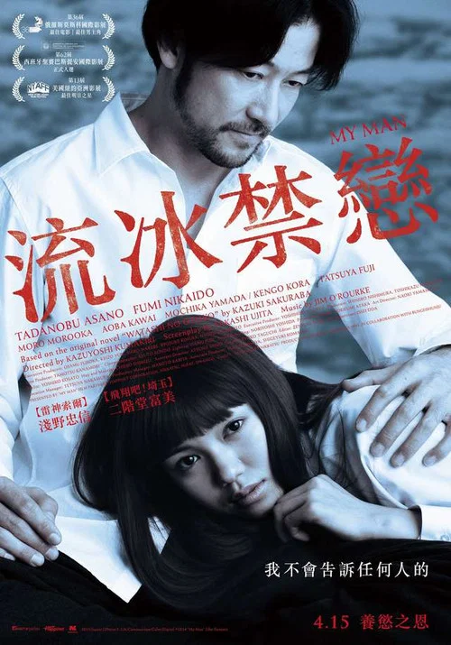 我的男人(2014)海报