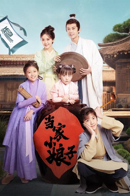 当家小娘子(2023)海报