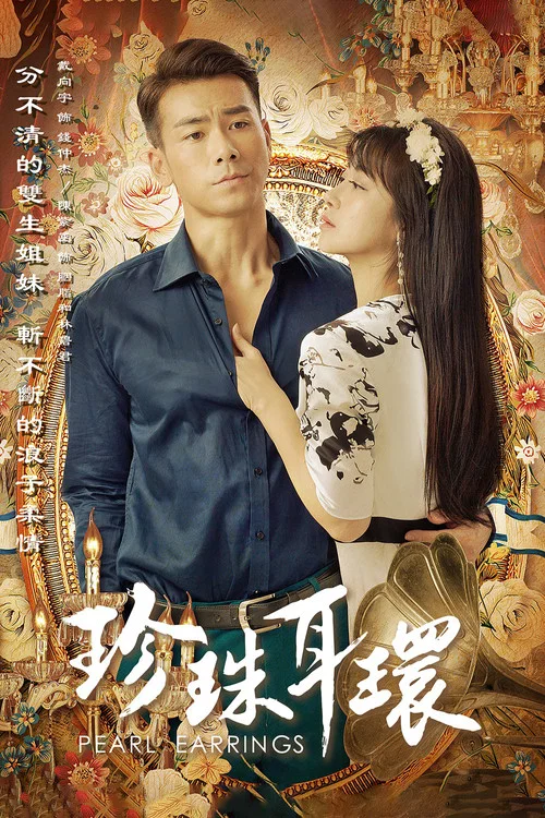 珍珠耳环(2016)海报