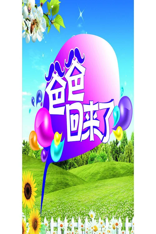 爸爸回来了第一季剧照3