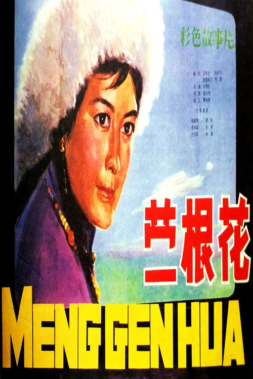 蒙根花(1978)海報