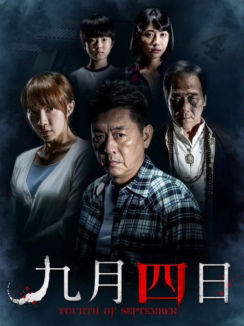九月四日(2018)海报