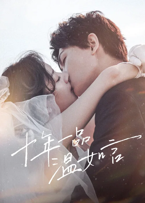 十年一品溫如言(2022)海報