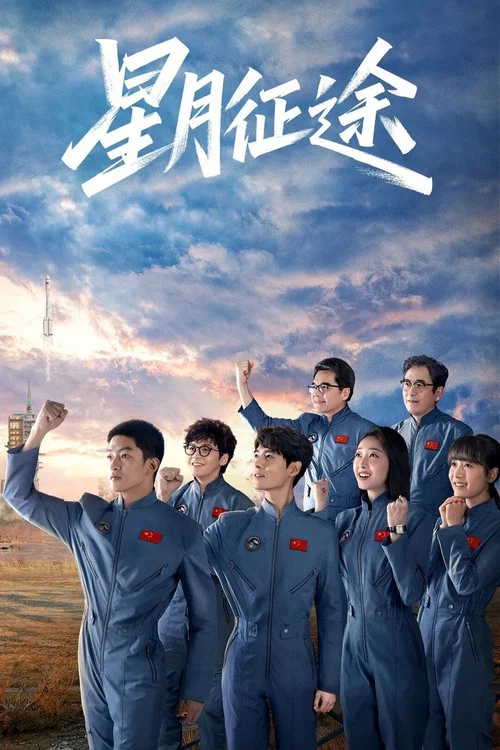 星月征途剧照3