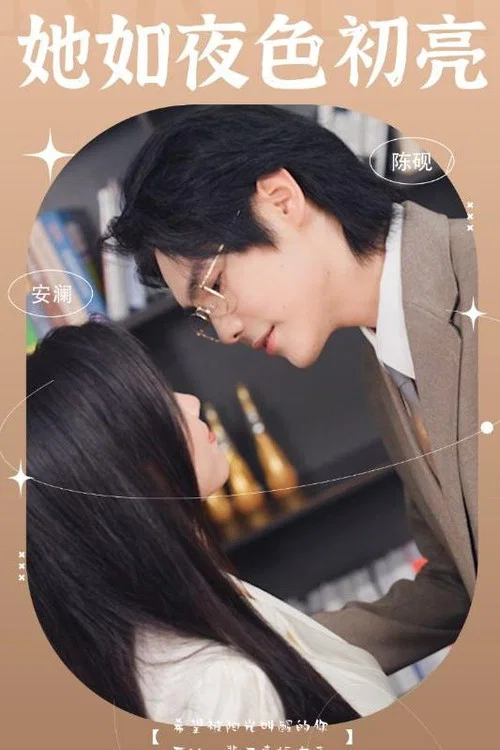 她如夜色初亮(2024)海报