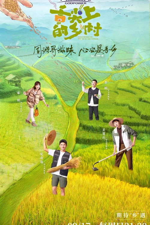 舌尖上的鄉村(2023)海報