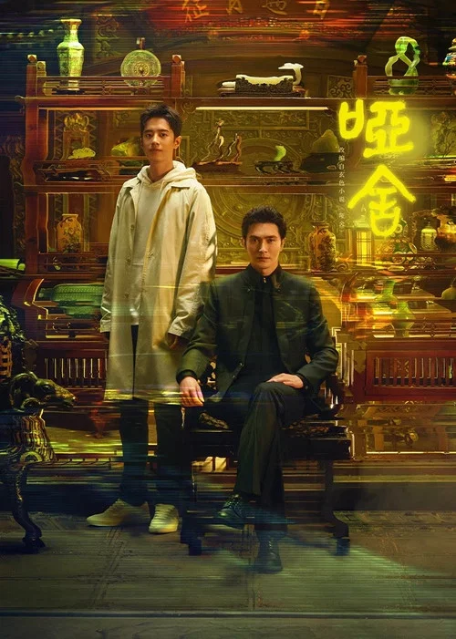 啞舍2025(2025)海報